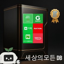 세상의 모든 DB 추출기 (월49,000원)