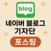 네이버 블로그 30회 기자단 포스팅