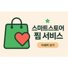 스마트스토어 찜 서비스